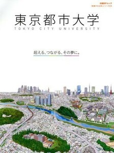 東京都市大学 超える、つながる、その夢に。 日経ＢＰムック　「変革する大学」シリーズＥＸ／日経ＢＰコンサルティング