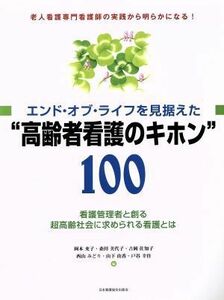 エンド・オブ・ライフを見据えた“高齢者看護のキホン”１００ 看護管理者と創る超高齢社会に求められる看護とは／岡本充子(編者),桑田美代