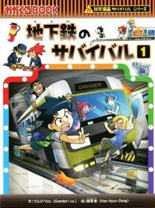 地下鉄のサバイバル(１) 科学漫画サバイバルシリーズ かがくるＢＯＯＫ科学漫画サバイバルシリーズ／ゴムドリｃｏ．(著者),韓賢東(絵)