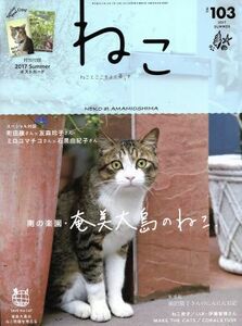 ねこ(ＮＯ，１０３　２０１７　ＳＵＭＭＥＲ) 季刊誌／ネコ・パブリッシング