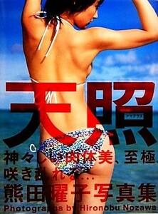 天照　熊田曜子写真集／野澤亘伸【撮影】