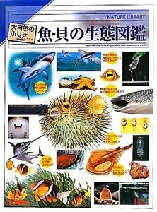 魚・貝の生態図鑑 大自然のふしぎ／学研教育出版