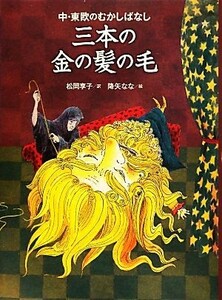 三本の金の髪の毛 中・東欧のむかしばなし／松岡享子【訳】，降矢なな【絵】