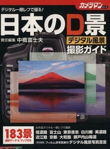 日本のデジタル風景撮影ガイド／モーターマガジン社