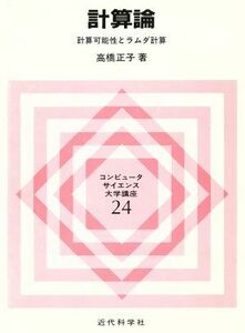 計算論　計算可能性とラムダ計算 コンピュータサイエンス大学講座２４／高橋正子【著】