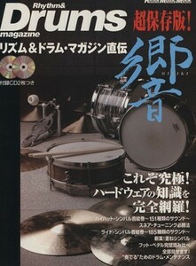 リズム＆ドラム・マガジン直伝響 これぞ究極！ハードウェアの知識を完全網羅！ Ｒｉｔｔｏｒ　Ｍｕｓｉｃ　ＭＯＯＫ／芸術・芸能・エンタメ