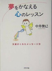 夢をかなえる心のレッスン(３) 天使がくれたメッセージ 天使がくれたメッセージ３／中井俊已(著者)