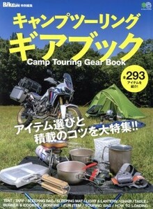 キャンプツーリング　ギアブック ＢｉｋｅＪＩＮ特別編集 エイムック／?出版社