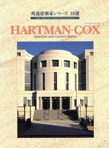 ハートマン‐コックス Ｓｅｌｅｃｔｅｄ　ａｎｄ　ｃｕｒｒｅｎｔ　ｗｏｒｋｓ 秀逸建築家シリーズ１０選２／建築文化・建造物