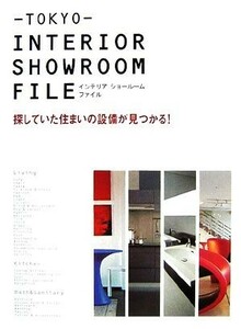 ＴＯＫＹＯ　ＩＮＴＥＲＩＯＲ　ＳＨＯＷＲＯＯＭ　ＦＩＬＥ 探していた住まいの設備が見つかる！／ギャップ・ジャパン編集部【編】