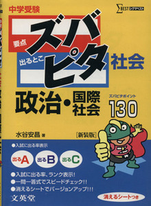 中学受験ズバピタ社会政治・国際社会／水谷安昌(著者)