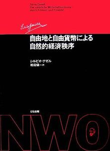 自由地と自由貨幣による自然的経済秩序／シルビオゲゼル【著】，相田愼一【訳】