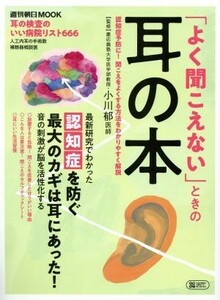 「よく聞こえない」ときの耳の本 週刊朝日ＭＯＯＫ／朝日新聞出版