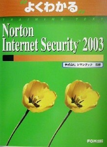 よくわかるＮｏｒｔｏｎ　Ｉｎｔｅｒｎｅｔ　Ｓｅｃｕｒｉｔｙ　２００３ （よくわかる） 富士通オフィス機器株式会社／著制作　シマンテック／監修