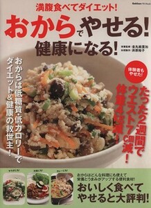 おからでやせる！健康になる！ 満腹食べてダイエット！ Ｇａｋｋｅｎ　Ｈｉｔ　Ｍｏｏｋ／学研パブリッシング