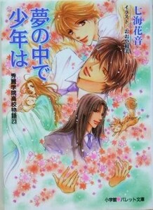 夢の中で少年は(２３) 秀麗学院高校物語 パレット文庫秀麗学院高校物語２３／七海花音(著者)