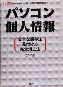 パソコン個人情報 安全な保存法・見付け方・完全消去法 Ｉ・Ｏ　ＢＯＯＫＳ／御池鮎樹(著者)