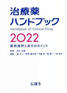 治療薬ハンドブック(２０２２) 薬剤選択と処方のポイント／乾賢一(編者),堀正二(編者),菅野健太郎(編者),門脇孝(編者),高久史麿(監修)