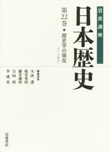 岩波講座　日本歴史(第２２巻) 歴史学の現在／大津透(編者),桜井英治(編者),藤井讓治(編者),吉田裕(編者),李成市(編者)