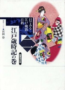 江戸歳時記の巻(第２巻) 江戸歳時記の巻 目でみる江戸・明治百科２／国書刊行会