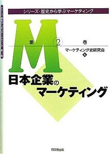 日本企業のマーケティング シリーズ・歴史から学ぶマーケティング第２巻／マーケティング史研究会【編】