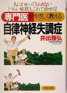 専門医がやさしく教える自律神経失調症 人にわかってもらえない“つらい症状”もこれで治せる！ ＰＨＰ文庫／井出雅弘(著者)