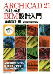 ARCHICAD21. start .BIM design introduction plan design compilation | Suzuki . two ( author ), new . beautiful .( author ), turtle hill ..( author )