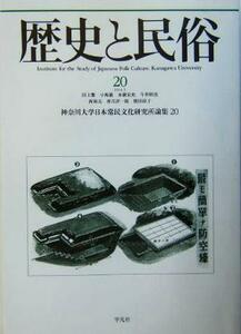 歴史と民俗　神奈川大学日本常民文化研究所論集(２０　２００４．３)／神奈川大学日本常民文化研究所(編者)