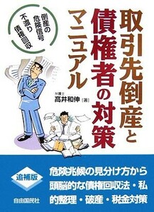 取引先倒産と債権者の対策マニュアル／高井和伸【著】