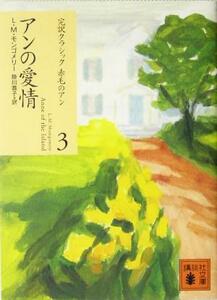 アンの愛情 完訳クラシック赤毛のアン３ 講談社文庫／Ｌ．Ｍ．モンゴメリ(著者),掛川恭子(訳者)