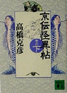 京伝怪異帖(巻の下) 講談社文庫／高橋克彦(著者)