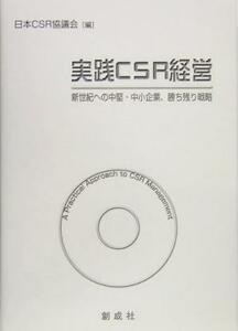 実践ＣＳＲ経営 新世紀への中堅・中小企業、勝ち残り戦略／日本ＣＳＲ協議会(編者)