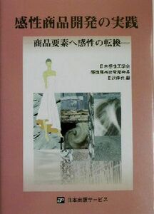 感性商品開発の実践 商品要素へ感性の転換／長沢伸也(編者)