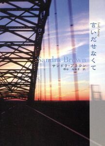 言いだせなくて ＭＩＲＡ文庫／サンドラ・ブラウン(著者),堺谷みゆき(訳者)