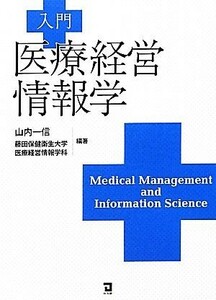 入門医療経営情報学 山内一信／編著　藤田保健衛生大学医療経営情報学科／編著