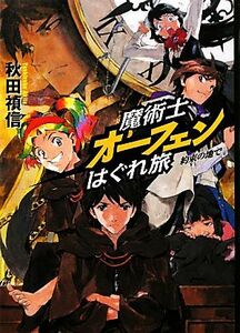 魔術士オーフェンはぐれ旅　約束の地で／秋田禎信【著】