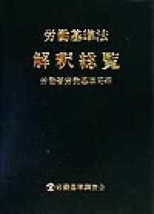 労働基準法解釈総覧／労働省労働基準局(編者)