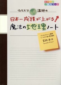 カリスマ講師の日本一成績が上がる魔法の地理ノート／宮路秀作(著者)