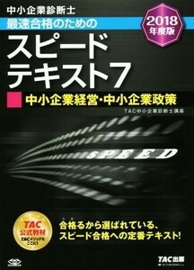 中小企業診断士　最速合格のためのスピードテキスト　２０１８年度版(７) 中小企業経営・中小企業政策／ＴＡＣ中小企業診断士講座(著者)