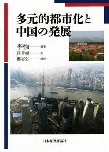 多元的都市化と中国の発展／李強(著者),蒋芳ジン(訳者)