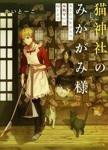 猫神社のみかがみ様　あなたの失せもの、座敷牢から探します メゾン文庫／かいとーこ(著者)