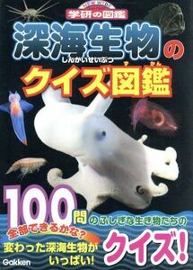 深海生物のクイズ図鑑 ニューワイド学研の図鑑／土田真二