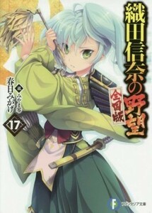 織田信奈の野望　全国版(１７) 富士見ファンタジア文庫／春日みかげ(著者),みやま零