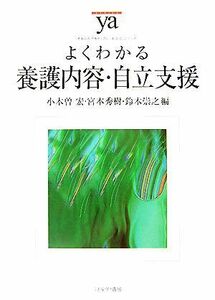 よくわかる養護内容・自立支援 やわらかアカデミズム・〈わかる〉シリーズ／小木曽宏，宮本秀樹，鈴木崇之【編】