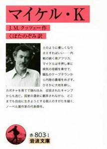 マイケル・Ｋ 岩波文庫／Ｊ．Ｍ．クッツェー(著者),くぼたのぞみ(訳者)