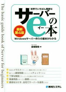 世界でいちばん簡単なサーバーのｅ本　Ｗｉｎｄｏｗｓサーバー作りの基本がわかる （世界でいちばん簡単な） （最新第４版） 金城俊哉／著