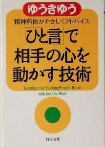 「ひと言」で相手の心を動かす技術 精神科医がやさしくアドバイス ＰＨＰ文庫／ゆうきゆう(著者)