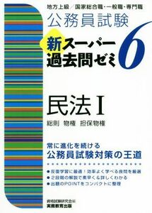 公務員試験　新スーパー過去問ゼミ　民法I(６) 地方上級／国家総合職・一般職・専門職　総則・物権・担保物権／資格試験研究会(編者)