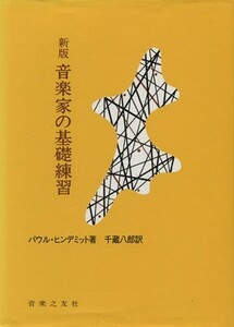 音楽家の基礎練習　新版／パウル・ヒンデミット(著者),坂本良隆(訳者)