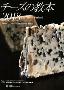 チーズの教本(２０１８) 「チーズプロフェッショナル」のための教科書／チーズプロフェッショナル協会(著者)